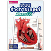 หนังสือ ระบบร่างกายมนุษย์ AR สามมิติ