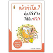 หนังสือ แล้วทำไม...ต้องใช้ชีวิตให้มันยาก