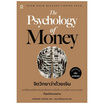 หนังสือ จิตวิทยาว่าด้วยเงิน The Psychology of Money