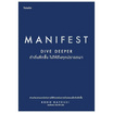 หนังสือ Manifest Dive Deeper ดำดิ่งลึกซึ้ง ไปให้ถึงทุกปรารถนา