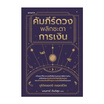 หนังสือ คัมภีร์ดวง พลิกชะตาการเงิน