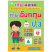 หนังสือ เก่งฉลาดด้วยสรุปหลักและแบบฝึกเพิ่มทักษะภาษาอังกฤษ ป.3