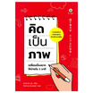 หนังสือ คิดเป็นภาพ เปลี่ยนเรื่องยากให้ง่ายใน 1 นาที