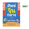 หนังสือ ศัพท์จีนกลางเบื้องต้น