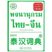 หนังสือ พจนานุกรม ไทย-จีน ฉบับสมัยใหม่ (ปรับปรุงเนื้อหาเพิ่มเติม)