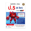 หนังสือ สรุปเข้มเนื้อหา ข้อสอบ ป.5 (8 วิชา) ฉบับสมบูรณ์ มั่นใจเต็ม 100