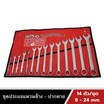 Also Tools ชุดประแจแหวนข้าง ปากตาย ขนาด 8-24 mm. 14 ตัวต่อชุด