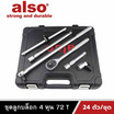 Also Tools ชุดลูกบล็อก 72T 1-2 นิ้ว (4 หุน) 24 ตัวต่อชุด รุ่น AF92606