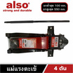 Also Tools แม่แรงตะเข้ 4 ตัน รุ่น AT-04