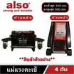 Also Tools แม่แรงตะเข้ 4 ตัน รุ่น AT-04