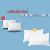 MOJIKO หมอนหนุนใยสังเคราะห์ 1 แถม 1