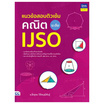 หนังสือ แนวข้อสอบติวเข้มคณิต IJSO ม.ต้น