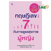 หนังสือ ทฤษฎีเลข 7 กับการดูแลสุขภาพผู้หญิง