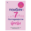 หนังสือ ทฤษฎีเลข 7 กับการดูแลสุขภาพผู้หญิง