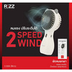 Rizz พัดลมพกพา รุ่น E-055F