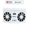 TS Modern Living พัดลมดูดอากาศพลังงานแสงอาทิตย์ สําหรับรถยนต์ รุ่น AUTO0015