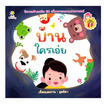 หนังสือ บ้านใครเอ่ย