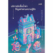 หนังสือ บริการรับซื้อน้ำตาให้มูลค่าตามความรู้สึก