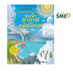 หนังสือ ลมฟ้าอากาศและภูมิอากาศ ชุด NANMEEBOOKS ชวนเปิด-ปิด สนุกกับการค้นหาความรู้ข้างใน (ปกแข็ง)