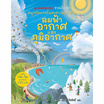 หนังสือ ลมฟ้าอากาศและภูมิอากาศ ชุด NANMEEBOOKS ชวนเปิด-ปิด สนุกกับการค้นหาความรู้ข้างใน (ปกแข็ง)