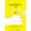 หนังสือ อินโทรเวิร์ตผู้น่ารักก็ฉันไง