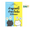 หนังสือ คำพูดแค่นี้ทำอะไรฉันไม่ได้หรอก