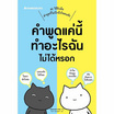 หนังสือ คำพูดแค่นี้ทำอะไรฉันไม่ได้หรอก