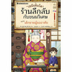 หนังสือ เซนิเท็นโด ร้านลึกลับกับขนมวิเศษ เล่ม 10 ตอน เด็กชายผู้ขออาศัย