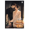 หนังสือ สามีคนนี้คือรักแรกพบครับ 2 (เล่มจบ)