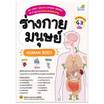 หนังสือ My First Encyclopedia Series สารานุกรมเล่มแรกของหนู ร่างกายมนุษย์ HUMAN BODY