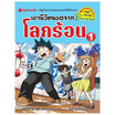 หนังสือ เอาชีวิตรอดจากโลกร้อน เล่ม 1 (REVISED 2024)