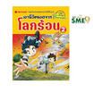 หนังสือ เอาชีวิตรอดจากโลกร้อน เล่ม 2 (REVISED 2024)