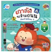 หนังสือ เกาลัดจะข้ามถนน ต้องทำยังไงนะ