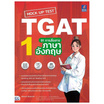 หนังสือ Mock Up Test TGAT1 91 การสื่อสารภาษาอังกฤษ