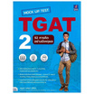 หนังสือ Mock Up Test TGAT2 92 การคิดอย่างมีเหตุผล