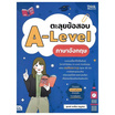 หนังสือ ตะลุยข้อสอบ A-Level ภาษาอังกฤษ