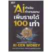 หนังสือ ใช้ AI ทำเงิน ทำงานแทน เพิ่มรายได้ 100 เท่า