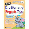 หนังสือ Quick Dictionary English-Thai สำหรับนักเรียน