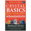 หนังสือ Crystal Basics Pocket Encyclopedia พลังแห่งคริสตัล