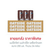 นมโอ๊ตไซด์ นมข้าวโอ๊ต รสช็อกโกแลต 200 มล. (ยกลัง 24 กล่อง)