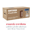 นมโอ๊ตไซด์ นมข้าวโอ๊ต รสช็อกโกแลต 180 มล. (ยกลัง 24 กล่อง)