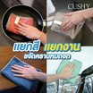 CUSHY ผ้าเช็ดอเนกประสงค์ ผ้าไมโครไฟเบอร์ แพ็ก10 ผืน