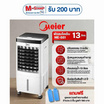 Meier พัดลมไอเย็น 13ลิตร รุ่น ME-881