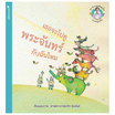 หนังสือ ชุดนิทานแสนรักจากครูเกริก เธอจะไปดูพระจันทร์กับฉันไหม