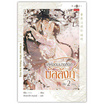 หนังสือ เล่ห์จอมนางลิขิตบัลลังก์ เล่ม 1-2 (จบ)