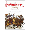 หนังสือ บันทึกปราชัยสงครามสามก๊ก