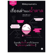 หนังสือ เรื่องเล่าของน้ำตาล