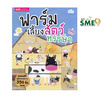 หนังสือ ฟาร์มเลี้ยงสัตว์หรรษา