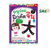 หนังสือ หนูน้อยฝึกคัดจีน เล่ม 1 (ใช้ร่วมกับ MIS Talking Pen)