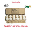 อิ่มเอ้ก อิ่มเอม ไข่ไก่เปลือกขาว ขนาดเอ็กซ์ตร้าอิ่ม (L)